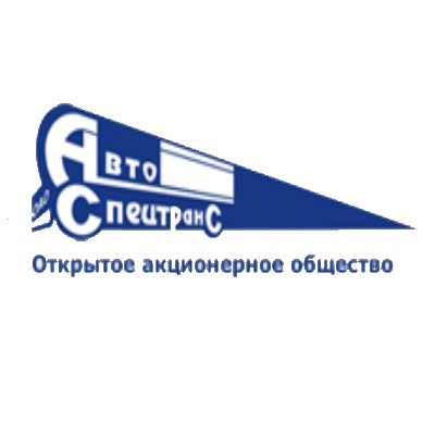 Автоспецтранс